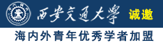 绝色插逼诚邀海内外青年优秀学者加盟西安交通大学